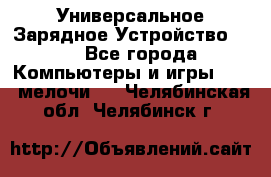 Универсальное Зарядное Устройство USB - Все города Компьютеры и игры » USB-мелочи   . Челябинская обл.,Челябинск г.